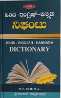 HINDI-ENGLISH-KANNADA NIGHANTU DELUXE HARDBOUND EDITION