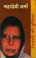 Nibandhon Ki Duniya :Mahadevi Varma