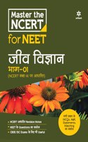 Master The NCERT - JEEV VIGYAN Vol.-1
