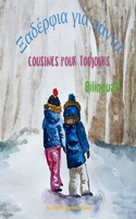 Cousines pour toujours - &#926;&#945;&#948;&#941;&#961;&#966;&#953;&#945; &#947;&#953;&#945; &#960;&#940;&#957;&#964;&#945;: A bilingual children's book in French and Greek