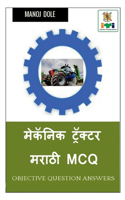 Mechanic Tractor Marathi MCQ / &#2350;&#2375;&#2325;&#2373;&#2344;&#2367;&#2325; &#2335;&#2381;&#2352;&#2373;&#2325;&#2381;&#2335;&#2352; &#2350;&#2352;&#2366;&#2336;&#2368; MCQ