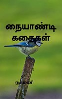 Naiyandikadhaigal / நையாண்டி கதைகள்