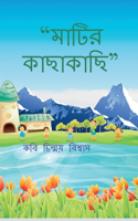 Matir Kachakachi / à¦®à¦¾à¦Ÿà¦¿à¦° à¦•à¦¾à¦›à¦¾à¦•à¦¾à¦›à¦¿ : à¦•à¦¬à¦¿à¦¤à¦¾à¦° à¦¬à¦‡