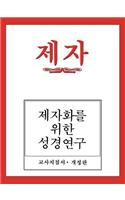 Disciple I Revised Korean Teacher Helps