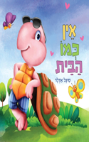 אין כמו הבית