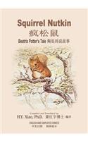 Squirrel Nutkin (Simplified Chinese)