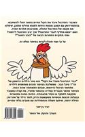 Chuck The Rooster Loses His Voice - A Hebrew Version