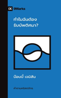 Why Should I Be Baptized? / ทำไมฉันต้องรับบัพติศมา?