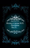 Zhizn i trudy M.P. Pogodina