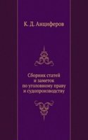 Sbornik statej i zametok po ugolovnomu pravu i sudoproizvodstvu
