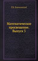 Математическое просвещение. Выпуск 3: (Russian)