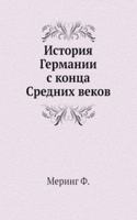 Istoriya Germanii s kontsa Srednih vekov