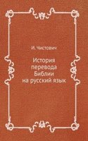Istoriya perevoda Biblii na russkij yazyk