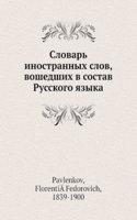 Slovar inostrannyh slov