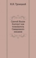 Svyatoj Ioann Zlatoust kak tolkovatel Svyaschennogo pisaniya