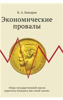 Economic Failures