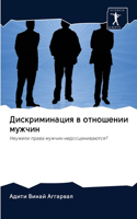 Дискриминация в отношении мужчин