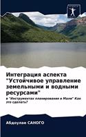 &#1048;&#1085;&#1090;&#1077;&#1075;&#1088;&#1072;&#1094;&#1080;&#1103; &#1072;&#1089;&#1087;&#1077;&#1082;&#1090;&#1072; "&#1059;&#1089;&#1090;&#1086;&#1081;&#1095;&#1080;&#1074;&#1086;&#1077; &#1091;&#1087;&#1088;&#1072;&#1074;&#1083;&#1077;&#1085