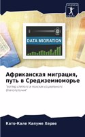 Африканская миграция, путь в Средиземном&#1086