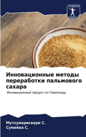 Инновационные методы переработки пальмо&
