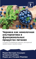 Черника как немолочная альтернатива в фу&#1085