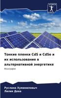 Тонкие пленки CdS и CdSe и их использование в альт&#