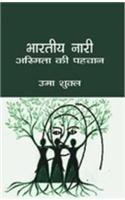 Bhartiya Nari Asmita Ki Pahchan