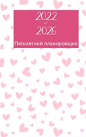 Ежемесячный план на 2022-2026 годы 5 лет - мечтай - пл&#