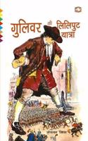 Guliver Ki Liliput Yatra