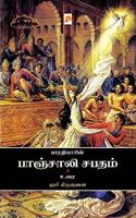 Bharathiyin Panchali Sabatham / &#2986;&#3006;&#2992;&#2980;&#3007;&#2991;&#3007;&#2985;&#3021; &#2986;&#3006;&#2974;&#3021;&#2970;&#3006;&#2994;&#3007; &#2970;&#2986;&#2980;&#2990;&#3021;