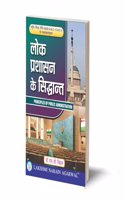 à¤²à¥‹à¤• à¤ªà¥�à¤°à¤¶à¤¾à¤¸à¤¨ à¤•à¥‡ à¤¸à¤¿à¤¦à¥�à¤§à¤¾à¤‚à¤¤ â€“ LOK PRASHASAN KE SIDDHANT BY- DR. S.C SINGHAL