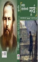 Moorakh/Boudham by Fyodor Dostoevsky, The Idiot In Hindi Translation, Classic Literature