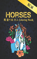 Horses &#39340; &#22615;&#12426;&#32117; &#22823;&#20154; Coloring Book New