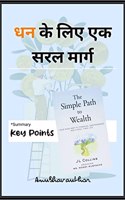 A Simple Path To Wealth / à¤§à¤¨ à¤•à¥‡ à¤²à¤¿à¤ à¤à¤• à¤¸à¤°à¤² à¤®à¤¾à¤°à¥à¤—