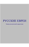 Русские евреи