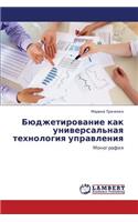 Byudzhetirovanie Kak Universal'naya Tekhnologiya Upravleniya
