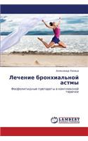 Lechenie Bronkhial'noy Astmy