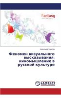 Fenomen Vizual'nogo Vyskazyvaniya
