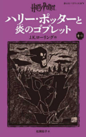 Harry Potter and the Goblet of Fire 4-1 Pegasus Bunko Edition [Paperback]