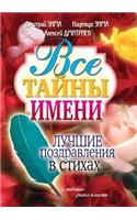 Все тайны имени. Лучшие поздравления в ст