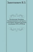 Palinodiya Zaharii Kopystenskogo i ee mesto v istorii zapadno-russkoj polemiki XVI i XVII vv