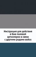 Instruktsiya dlya dejstviya v boyu polevoj artillerii v svyazi s drugimi rodami vojsk