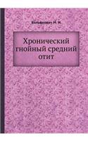 &#1061;&#1088;&#1086;&#1085;&#1080;&#1095;&#1077;&#1089;&#1082;&#1080;&#1081; &#1075;&#1085;&#1086;&#1081;&#1085;&#1099;&#1081; &#1089;&#1088;&#1077;&#1076;&#1085;&#1080;&#1081; &#1086;&#1090;&#1080;&#1090;: (Russian)