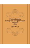 Русский архив. Историко-литературный сбl
