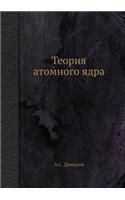 Теория атомного ядра