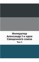 &#1048;&#1084;&#1087;&#1077;&#1088;&#1072;&#1090;&#1086;&#1088; &#1040;&#1083;&#1077;&#1082;&#1089;&#1072;&#1085;&#1076;&#1088; I &#1080; &#1080;&#1076;&#1077;&#1103; &#1057;&#1074;&#1103;&#1097;&#1077;&#1085;&#1085;&#1086;&#1075;&#1086; &#1089;&#1: &#1058;&#1086;&#1084; 5