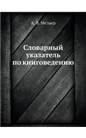 Словарный указатель по книговедению