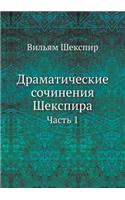 &#1044;&#1088;&#1072;&#1084;&#1072;&#1090;&#1080;&#1095;&#1077;&#1089;&#1082;&#1080;&#1077; &#1089;&#1086;&#1095;&#1080;&#1085;&#1077;&#1085;&#1080;&#1103; &#1064;&#1077;&#1082;&#1089;&#1087;&#1080;&#1088;&#1072;: &#1063;&#1072;&#1089;&#1090;&#1100; 1