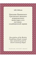 Description of the Kashin Candlemas female second-class monastery and its desert-cemetery chapel