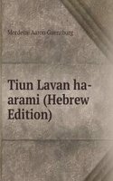 Tiun Lavan ha-arami (Hebrew Edition)